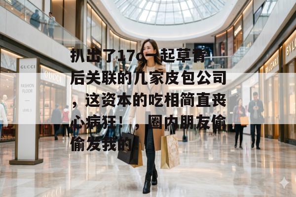 扒出了17c一起草背后关联的几家皮包公司,这资本的吃相简直丧心病狂!,圈内朋友偷偷发我的!