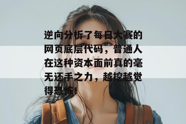 逆向分析了每日大赛的网页底层代码,普通人在这种资本面前真的毫无还手之力,越挖越觉得恐怖!